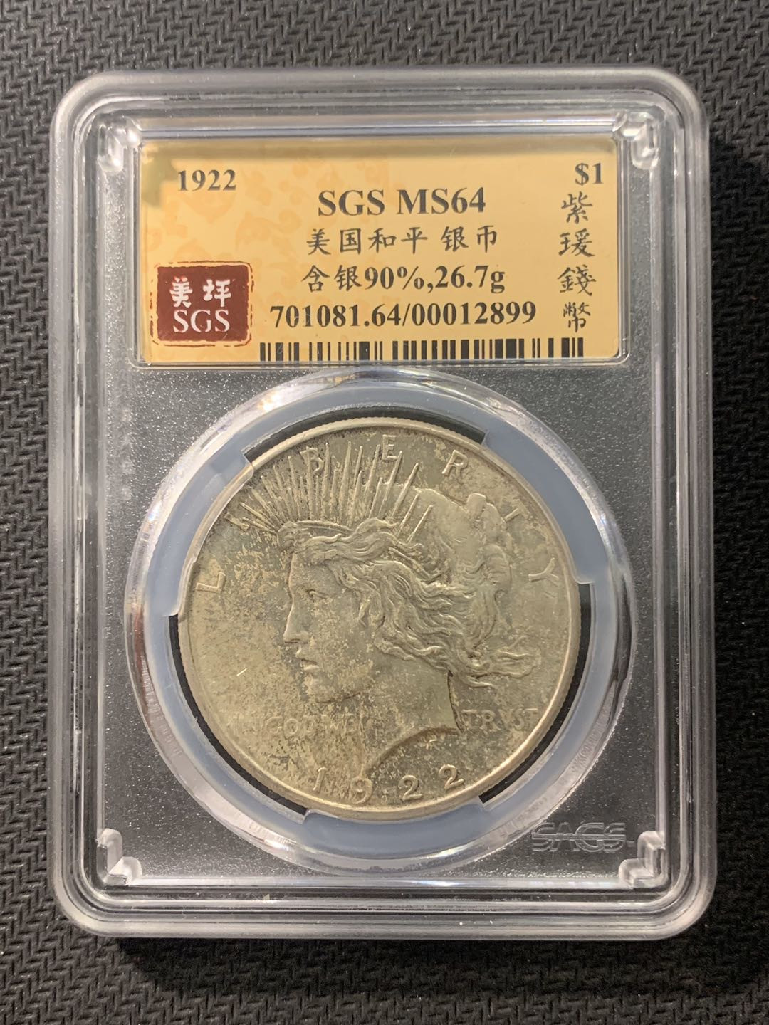 紫瑗钱币—微拍第五期  美国 1922年 和平鸽 1元 银币 SGS MS64