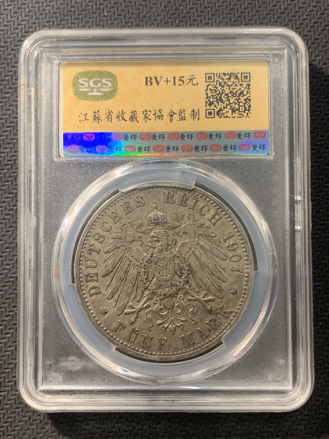 紫瑗钱币—微拍第五期  德国 普鲁士 1907年 威廉二世 5马克 SGS AU50