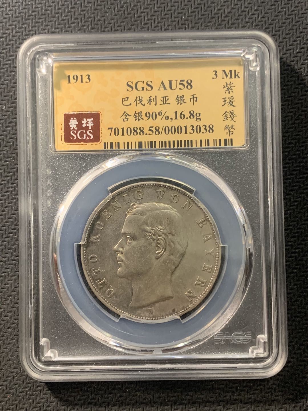 紫瑗钱币—微拍第五期  德国 巴伐利亚  1913年 奥拓 3马克 SGS AU58