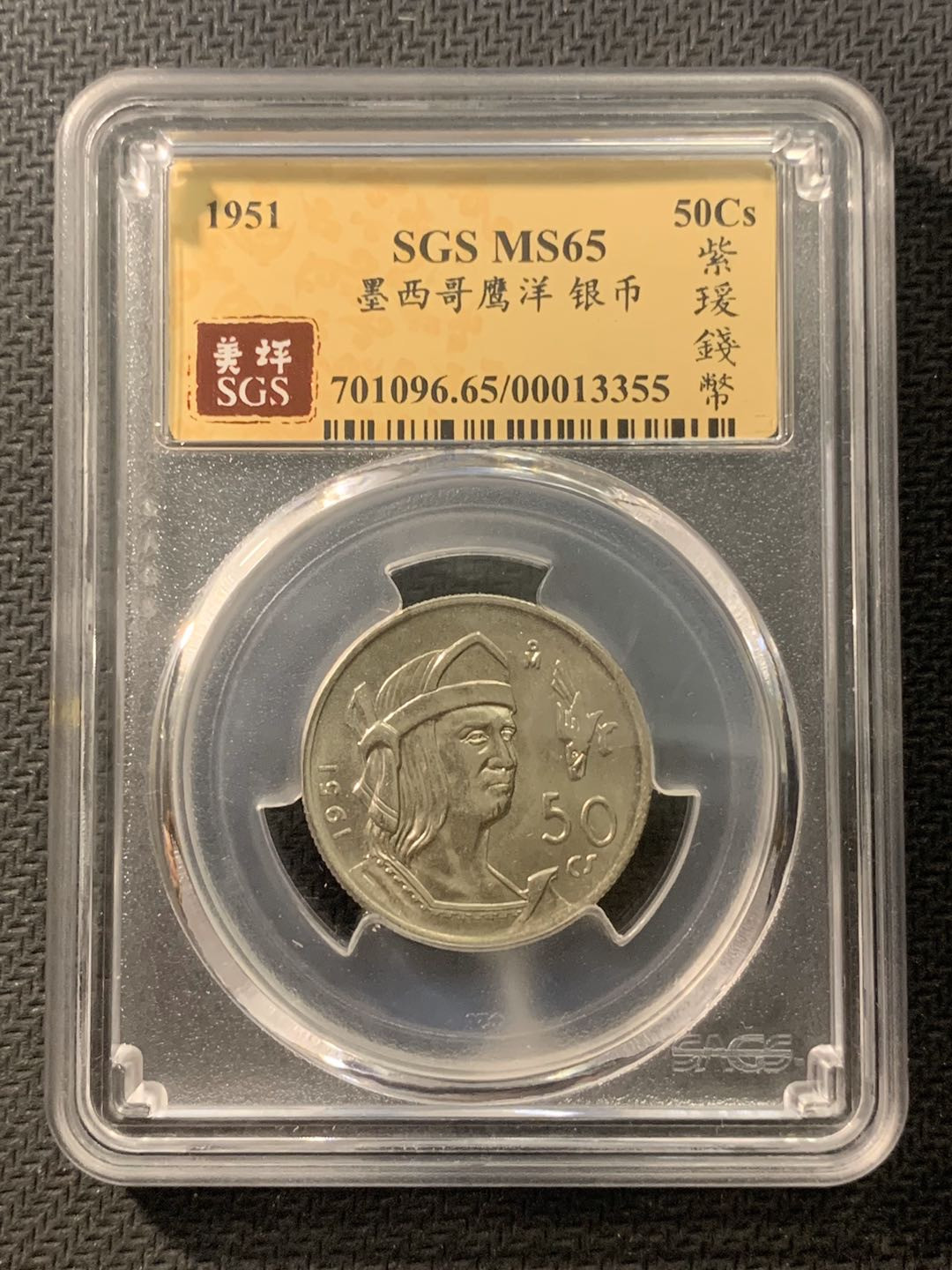 紫瑗钱币—微拍第五期  墨西哥 1951年 50分 SGS MS65 银币