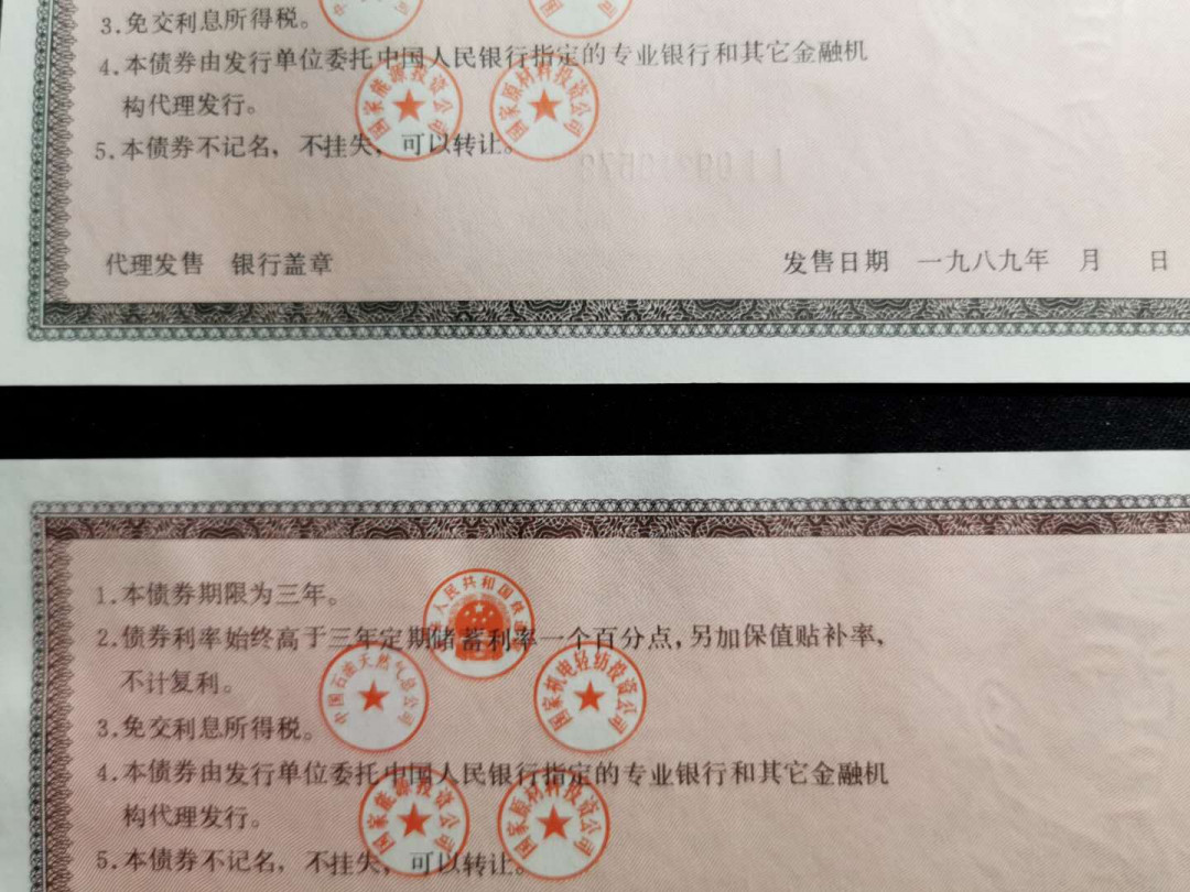 【鲸贝乐淘】千字文·第“乃服衣裳”号拍卖 【基本建设债券】1989年国家基本建设债券一套，全新全品