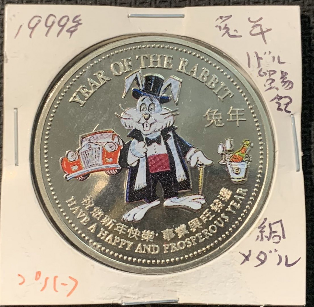 紫瑗钱币—微拍第五期  站洋 1999 千禧兔年 彩色纪念章