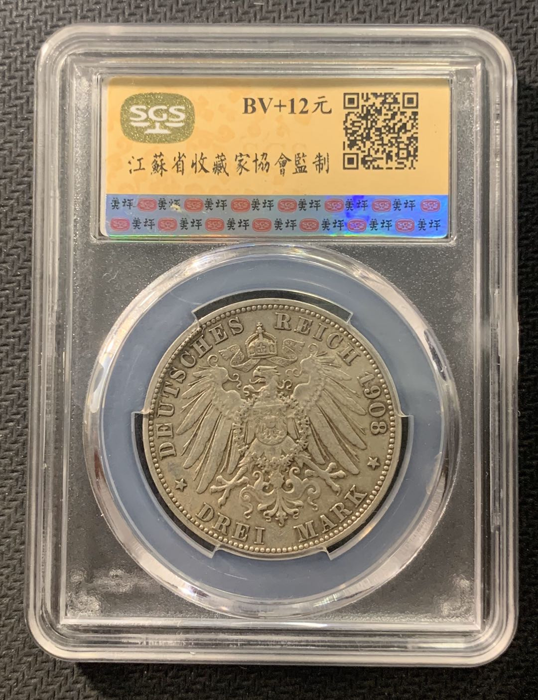 紫瑗钱币—微拍第五期  德国 符腾堡 1908年 3马克 SGS AU58 银币