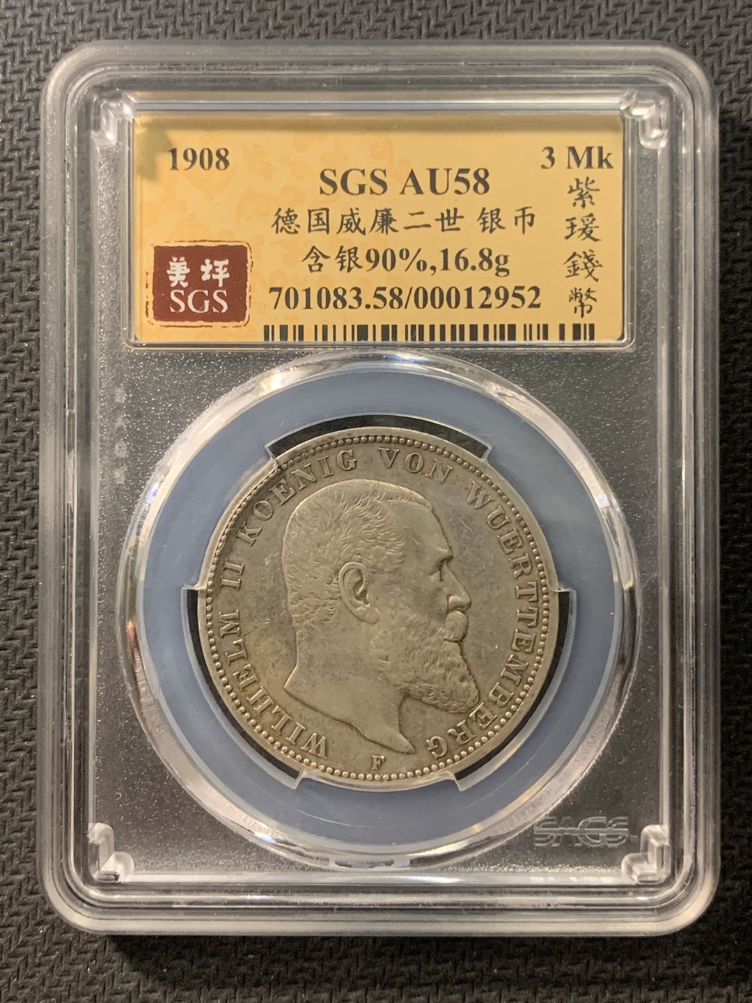 紫瑗钱币—微拍第五期  德国 符腾堡 1908年 3马克 SGS AU58 银币