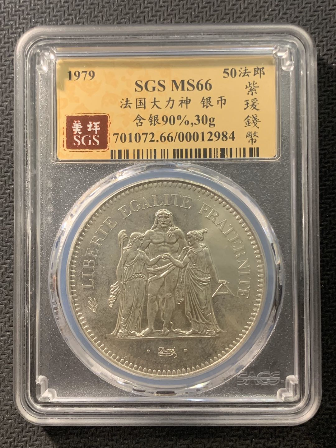 紫瑗钱币—微拍第五期  法国 1979年 大力神 50法郎 SGS MS66