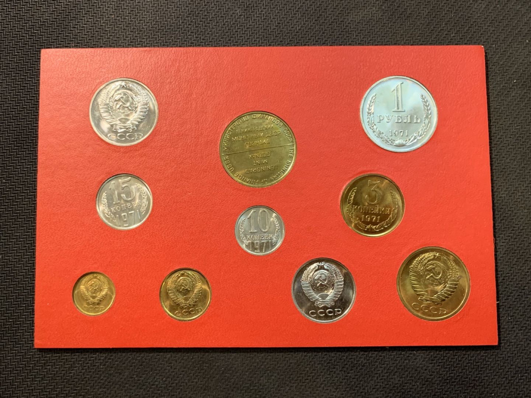 紫瑗钱币—微拍第五期  俄罗斯 1971年 1戈比—1卢布 9枚套 带章