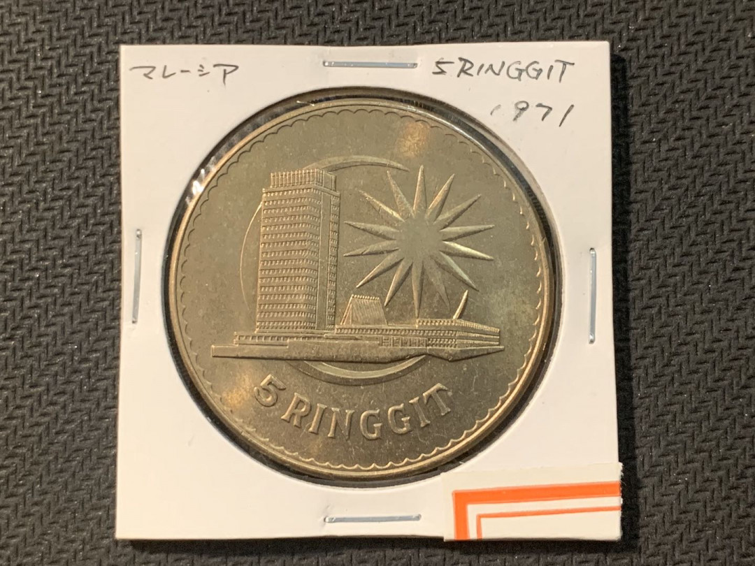 紫瑗钱币—微拍第五期  马来西亚 1971年 5林吉特 克朗型 镍币