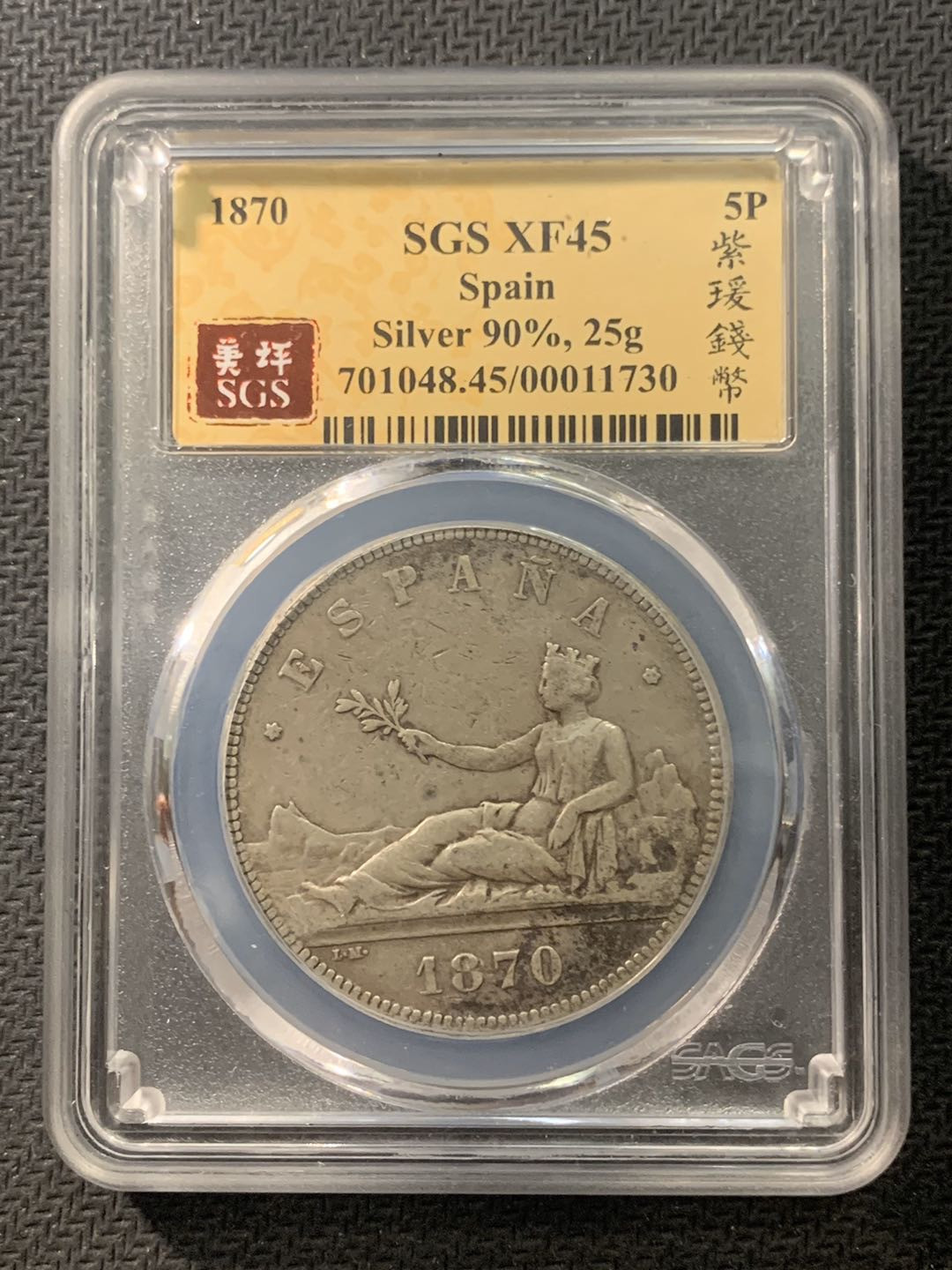 紫瑗钱币—微拍第五期  西班牙 1870年 拿花 5比塞塔 SGS XF45