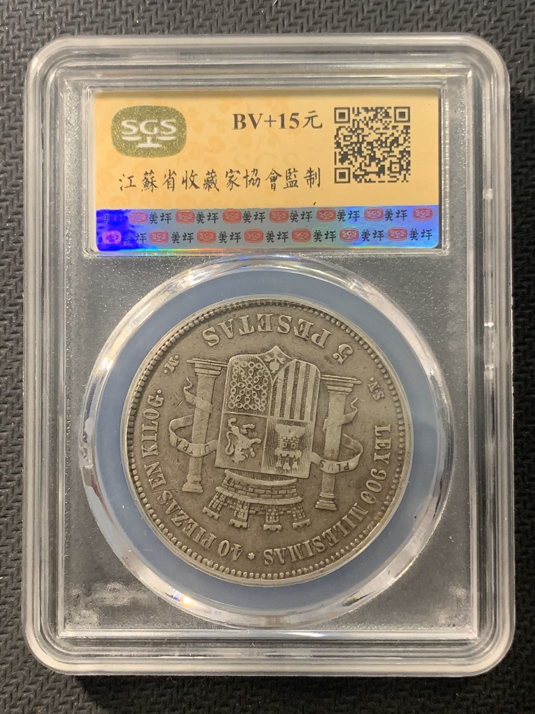 紫瑗钱币—微拍第五期  西班牙 1870年 拿花 5比塞塔 SGS XF45