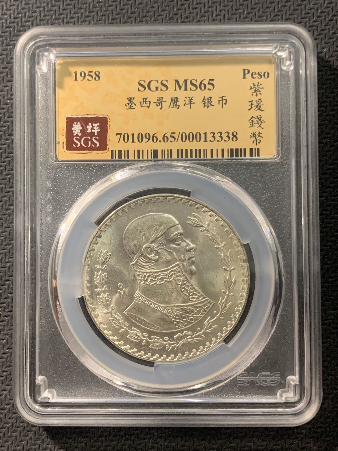 紫瑗钱币—微拍第五期  墨西哥 1958年 1比索 SGS MS65 银币