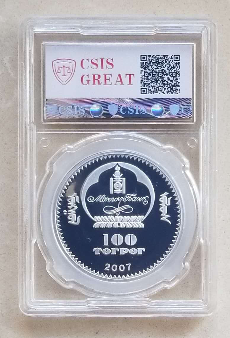 【币观天下】第九十三期钱币拍卖 蒙古2007年太极阴阳镀银纪念币