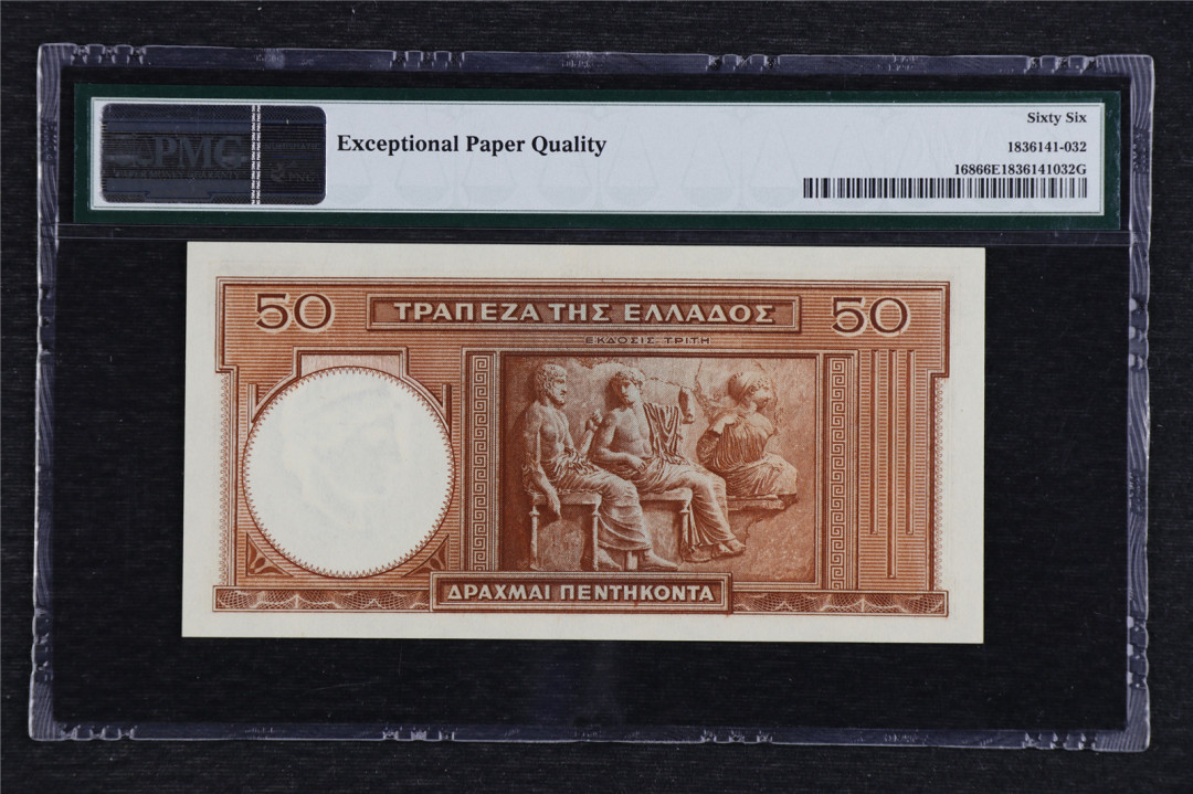 亘邦收藏拍卖第二期 1941年 希腊 50 德拉马克 PMG 66EPQ 603157