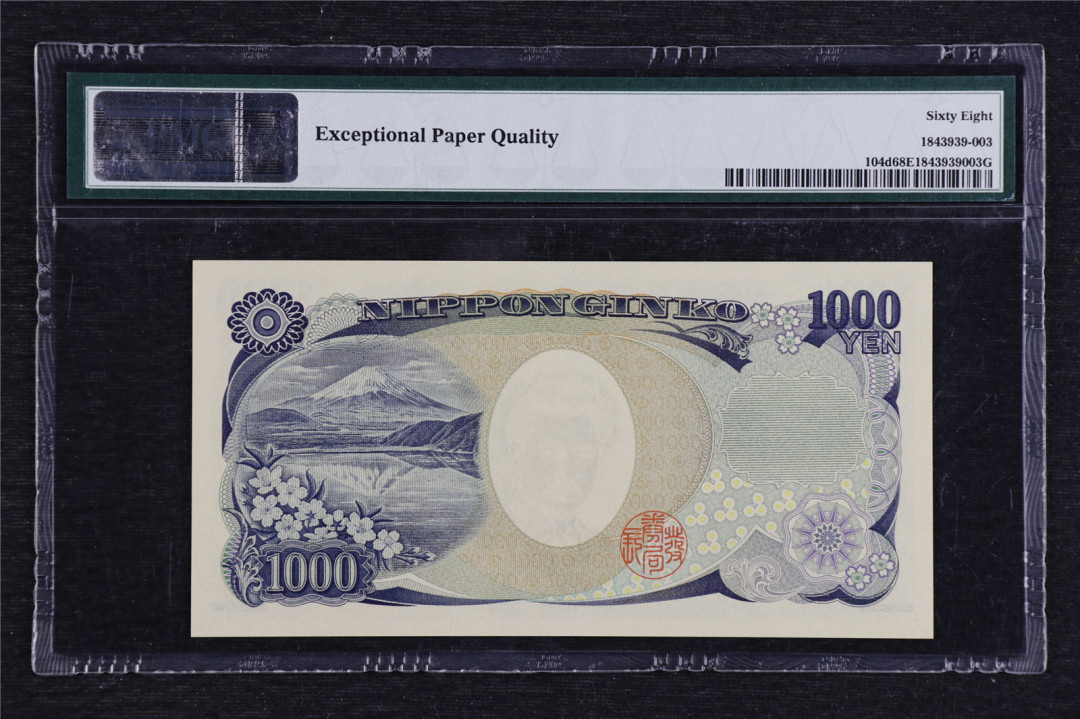 亘邦收藏拍卖第二期 2004年 日本 1000日元 PMG 68EPQ QY313255W