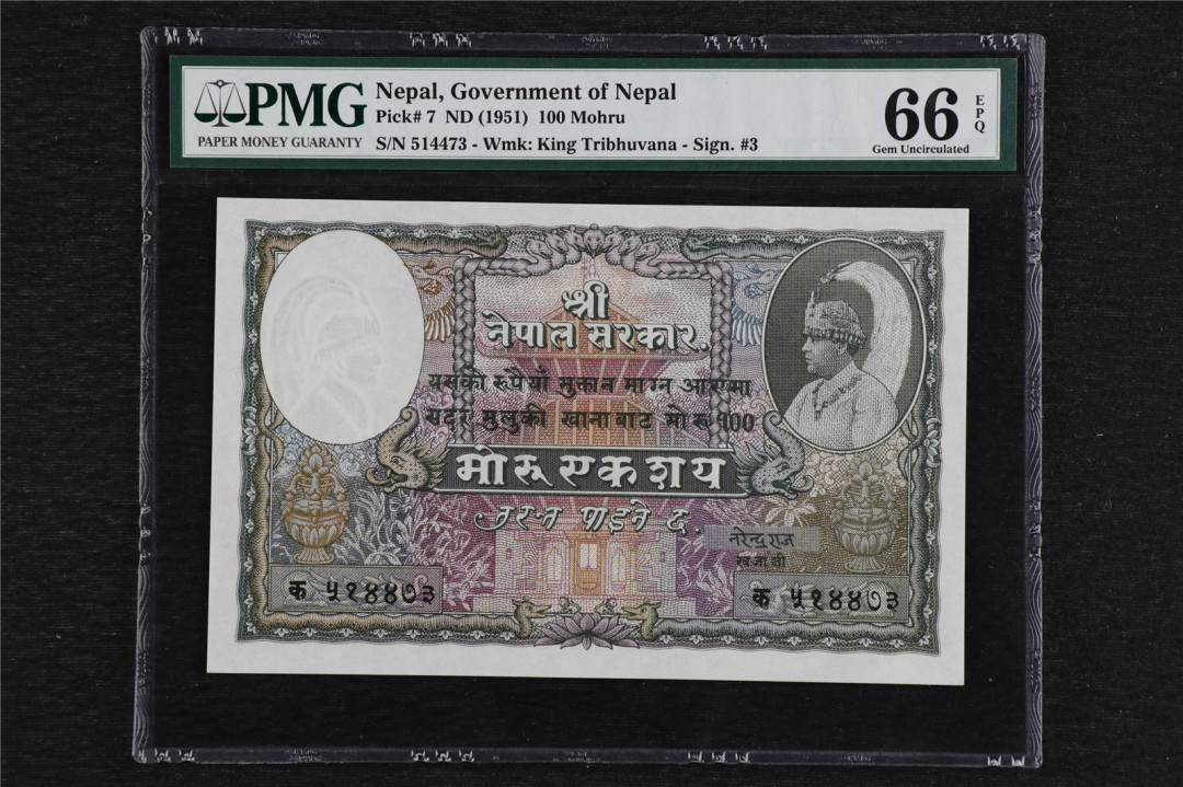 亘邦收藏拍卖第二期 1951年 尼泊尔 100mohru PMG 514473