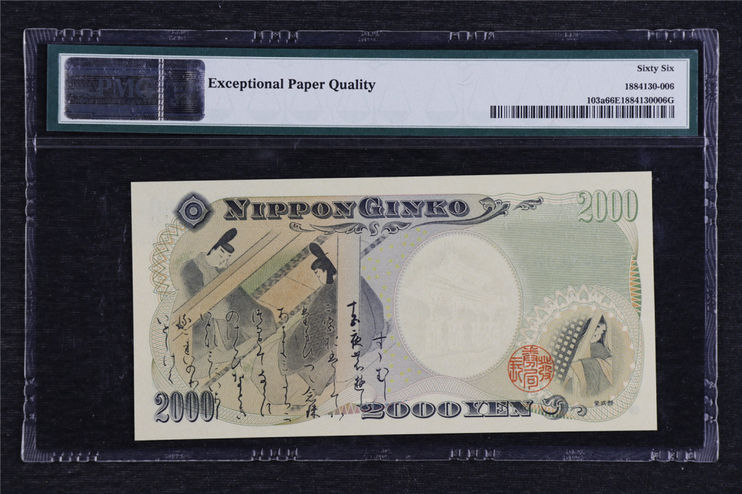 亘邦收藏拍卖第二期 2000年 日本千禧世纪纪念钞 2000日元 PMG 66EPQ Q295122A