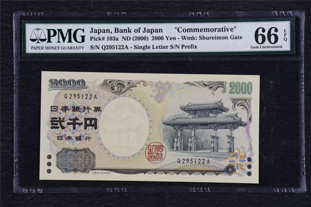 亘邦收藏拍卖第二期 2000年 日本千禧世纪纪念钞 2000日元 PMG 66EPQ Q295122A