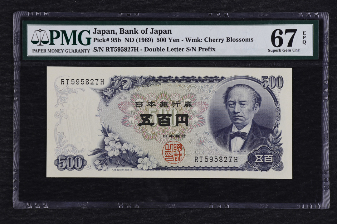 亘邦收藏拍卖第二期 1969年 日本 500日元 PMG 67EPQ RT595827H