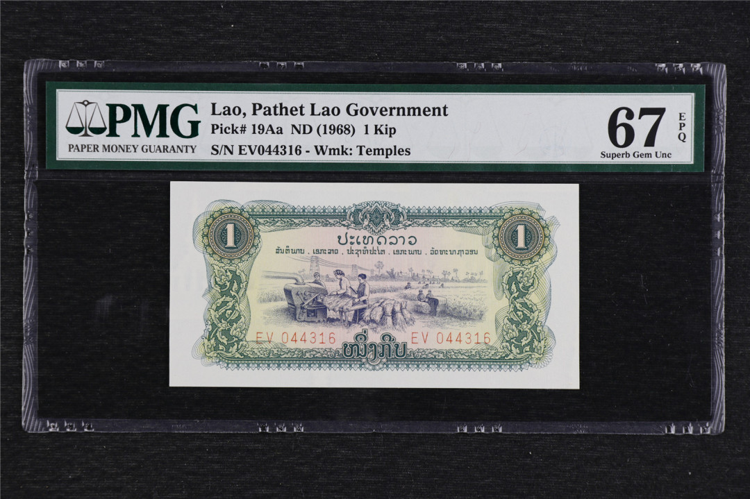 亘邦收藏拍卖第二期 1968年 老挝 1基普 PMG 67EPQ 044316