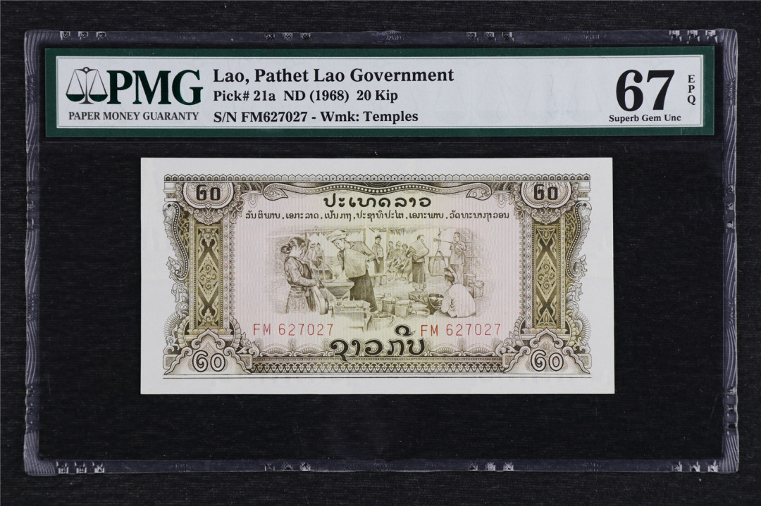 亘邦收藏拍卖第二期 1968年 老挝 20基普 PMG 67EPQ 627027