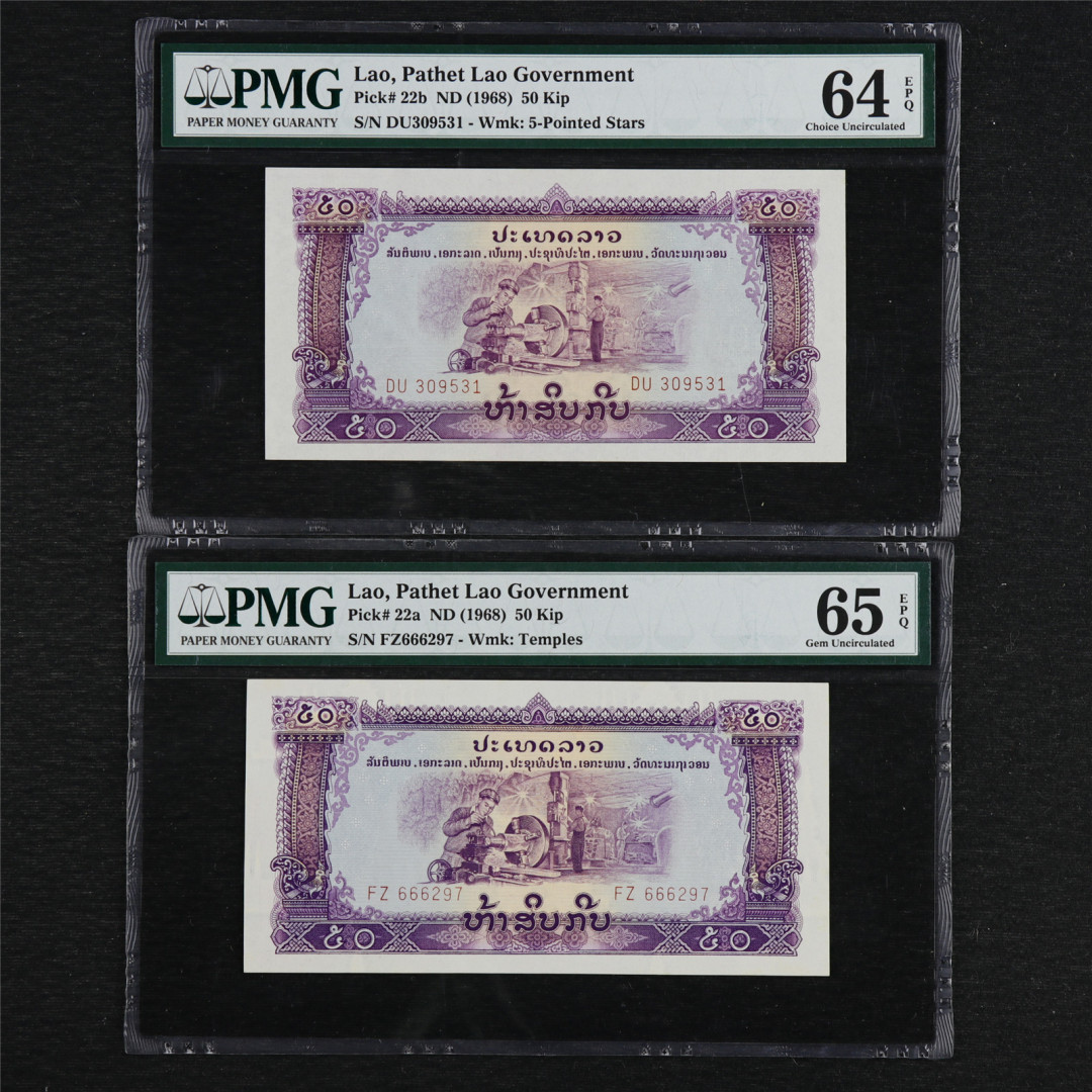 亘邦收藏拍卖第二期 1968年 老挝 50 PMG 64EPQ/65EPQ DU309531 / FZ666297两枚