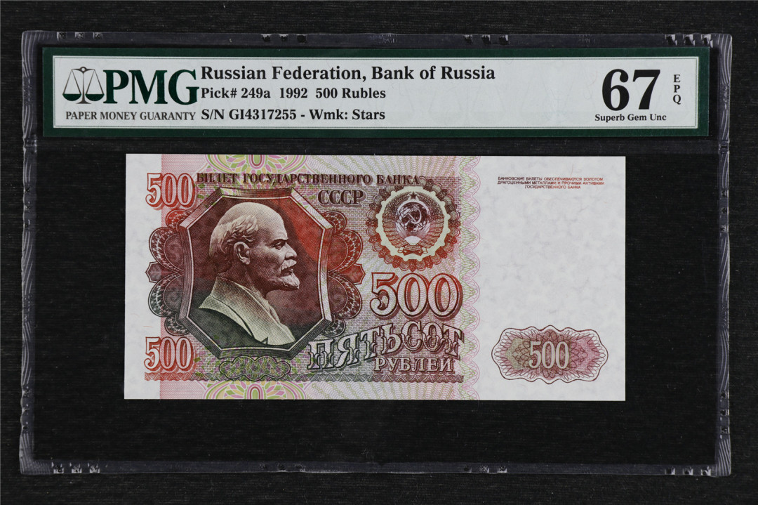 亘邦收藏拍卖第二期 1992年 俄罗斯联邦 500卢布 PMG 67EPQ GI4317255