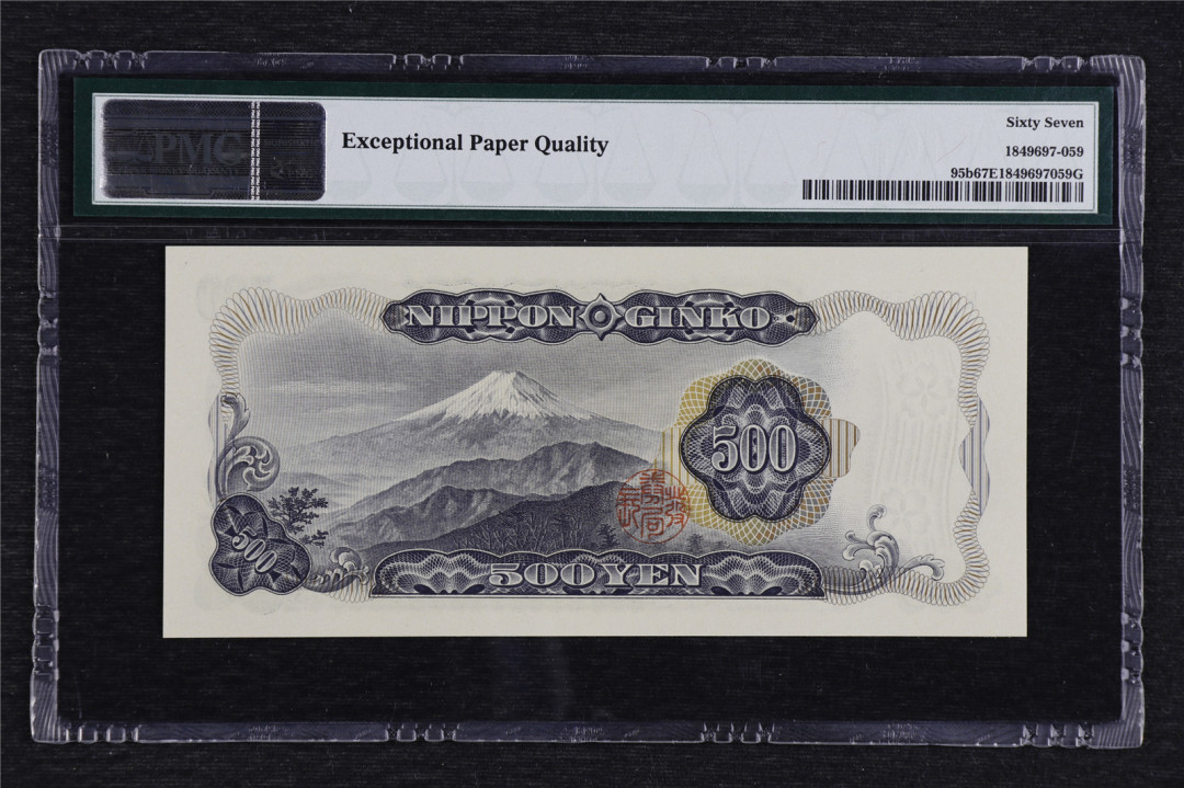 亘邦收藏拍卖第二期 1969年 日本 500日元 PMG 67EPQ RT595827H