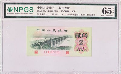 华伟收藏 第24期 钱币邮票拍卖 - 第三套人民币2角 三罗马凹凸版