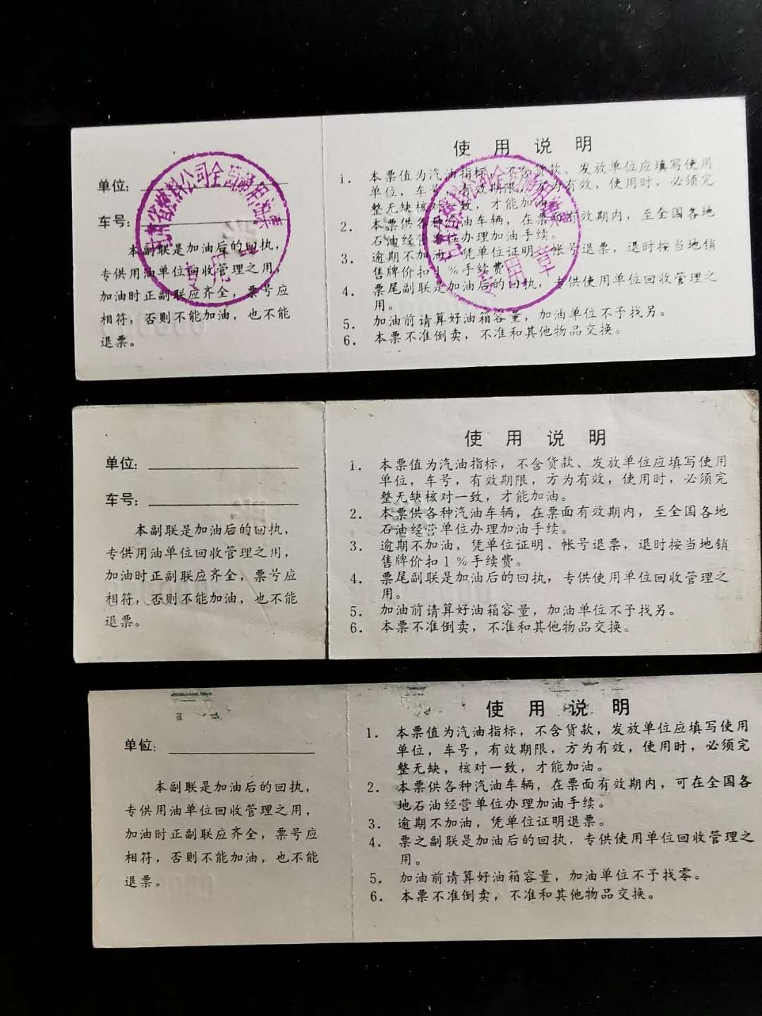 【鲸贝乐淘】千字文·第“推位让国”号拍卖 【汽油票票样】九十年代，汽油柴油票票样三张，品相如图，稀有好藏品