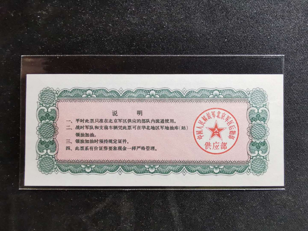 【鲸贝乐淘】千字文·第“推位让国”号拍卖 【军用油票】1971年北京军区大额，5吨油票，难得稀少，全新全品UNC，五星水印