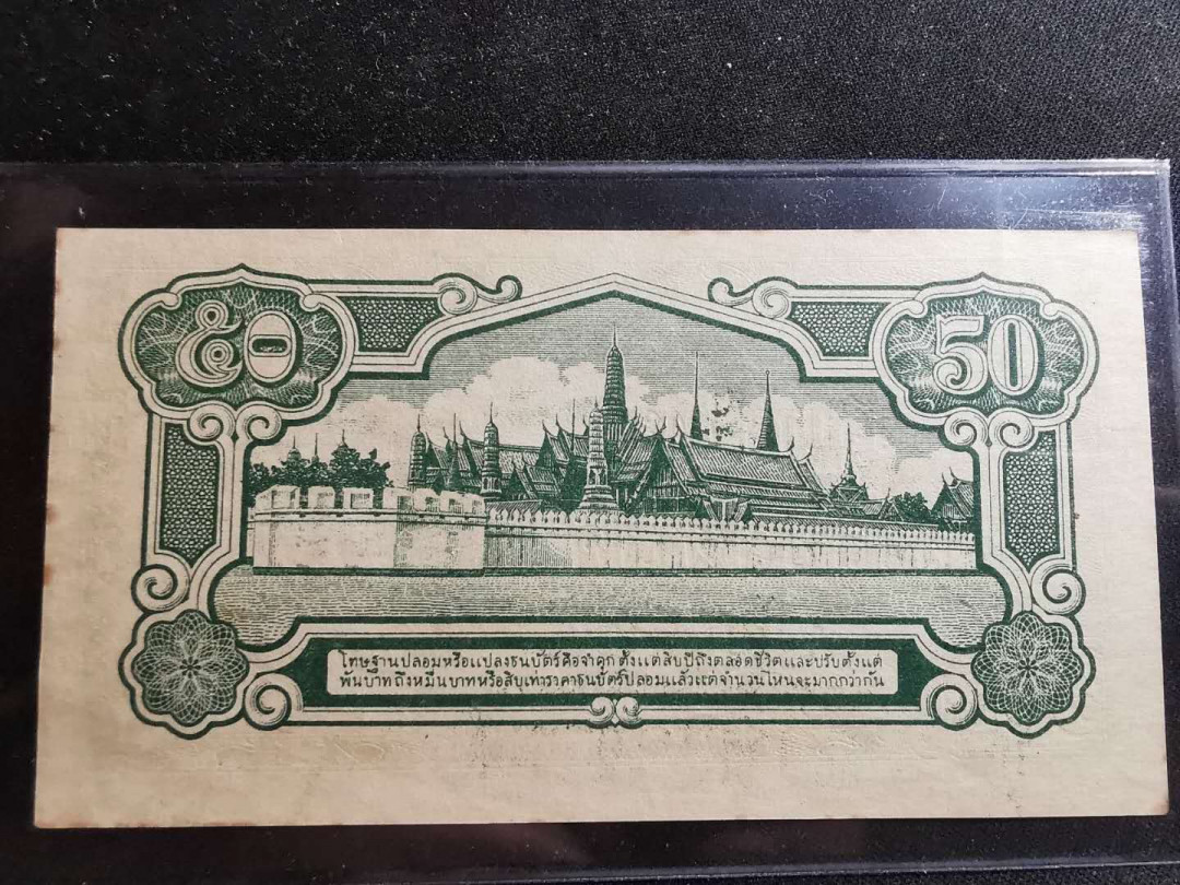 【鲸贝乐淘】千字文·第“推位让国”号拍卖 【泰国🇹🇭 】1942-1945年50泰铢，P-43A,稀少品种，全新全品AUNC