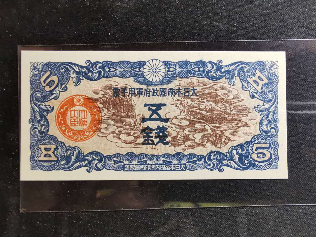 【鲸贝乐淘】千字文·第“推位让国”号拍卖 【日本军票】五钱日本军票，全新全品UNC