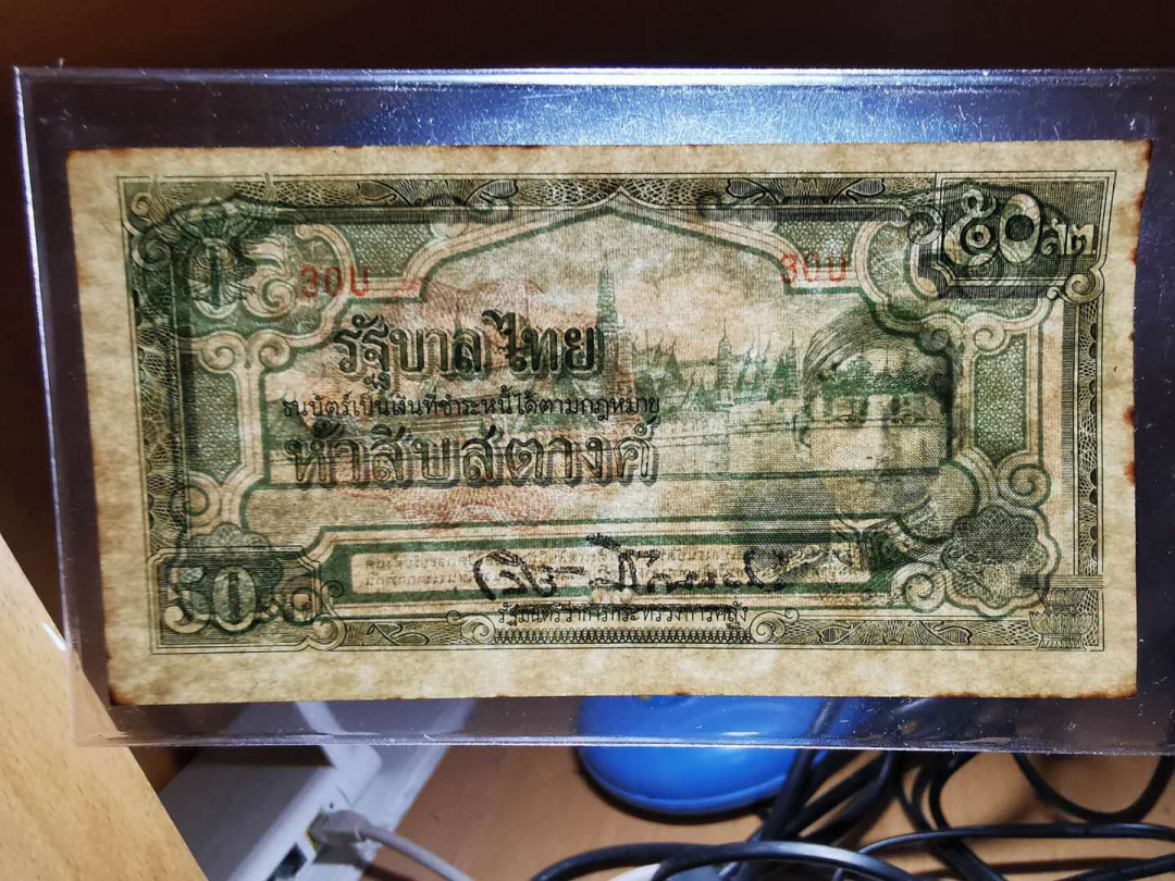 【鲸贝乐淘】千字文·第“推位让国”号拍卖 【泰国🇹🇭 】1942-1945年50泰铢，P-43A,稀少品种，全新全品AUNC