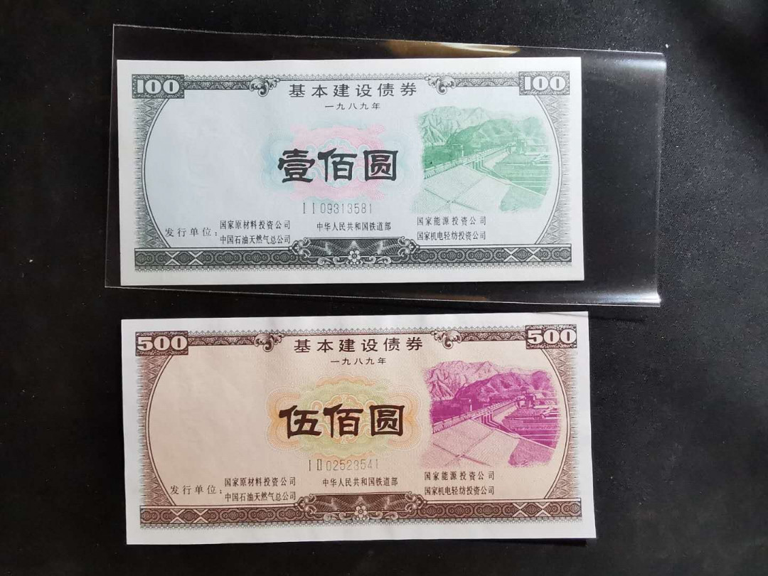 【鲸贝乐淘】千字文·第“推位让国”号拍卖 【基本建设债券】1989年全套两张，全新全品