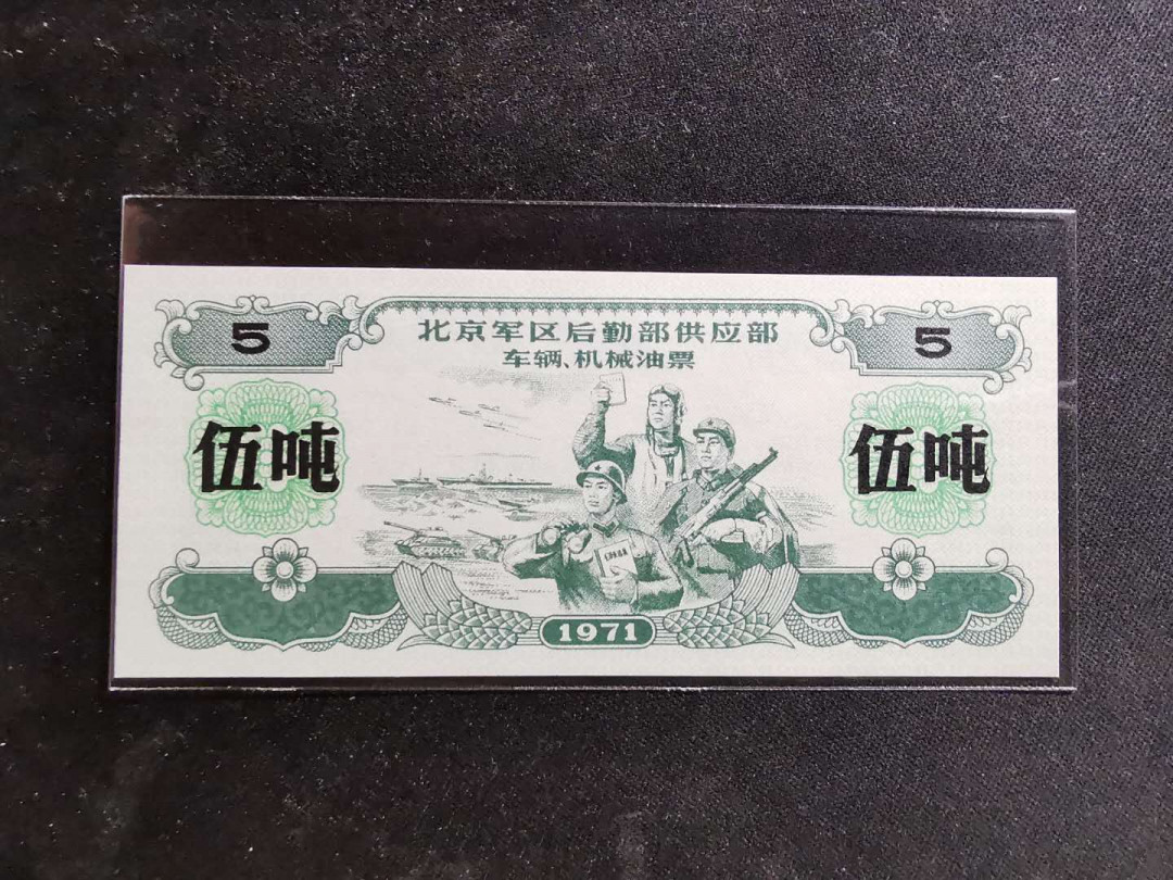 【鲸贝乐淘】千字文·第“推位让国”号拍卖 【军用油票】1971年北京军区大额，5吨油票，难得稀少，全新全品UNC，五星水印