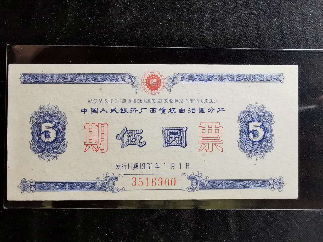 【鲸贝乐淘】千字文·第“推位让国”号拍卖 【期票】1961年广西省5元期票，全新全品UNC，好品难得