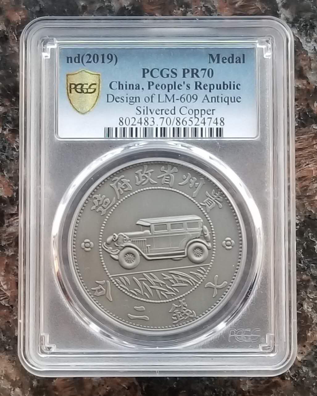 【随心拍&Getcoins】现代金银币拍卖第四十二期 PCGS70民国钱币珍品复刻贵州汽车银币 镀银原大精仿复刻，PCGS权威评级满分。