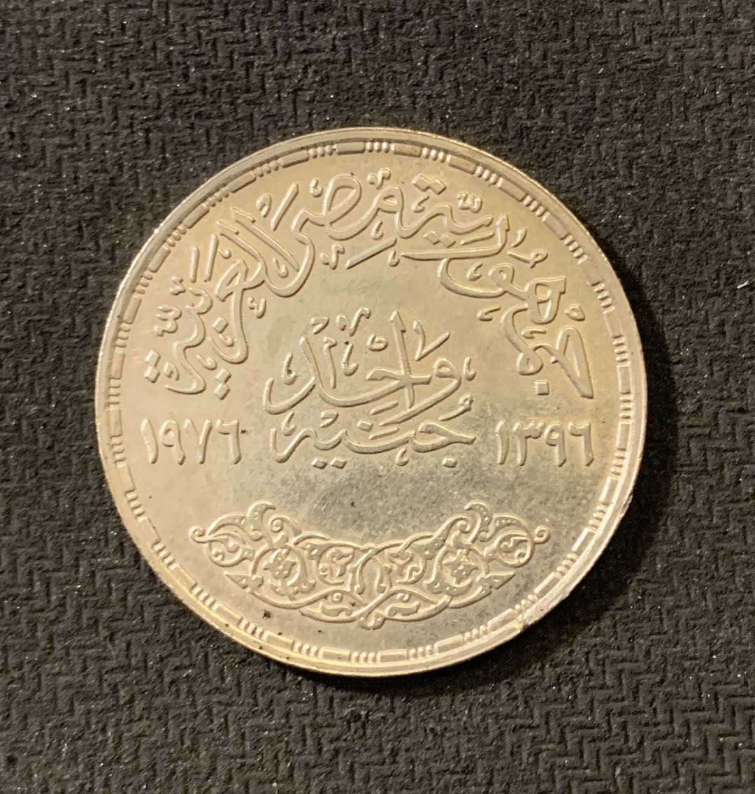 紫瑗钱币—微拍第六期  外国现代银币场 埃及 1976年 FAO粮农组织 1磅 15克 0.72银