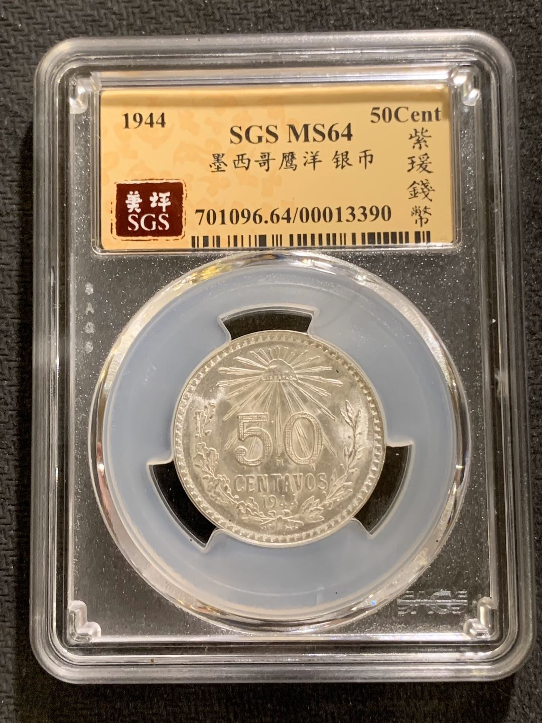 紫瑗钱币—微拍第七期   墨西哥 1944年 鹰洋 50分 8.3克 SGS MS64