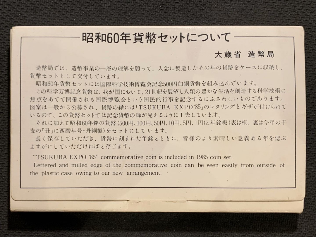 紫瑗钱币—微拍第七期   日本 1985年 昭和60年 1—500丹 7枚套 带500丹纪念币 原厂盒