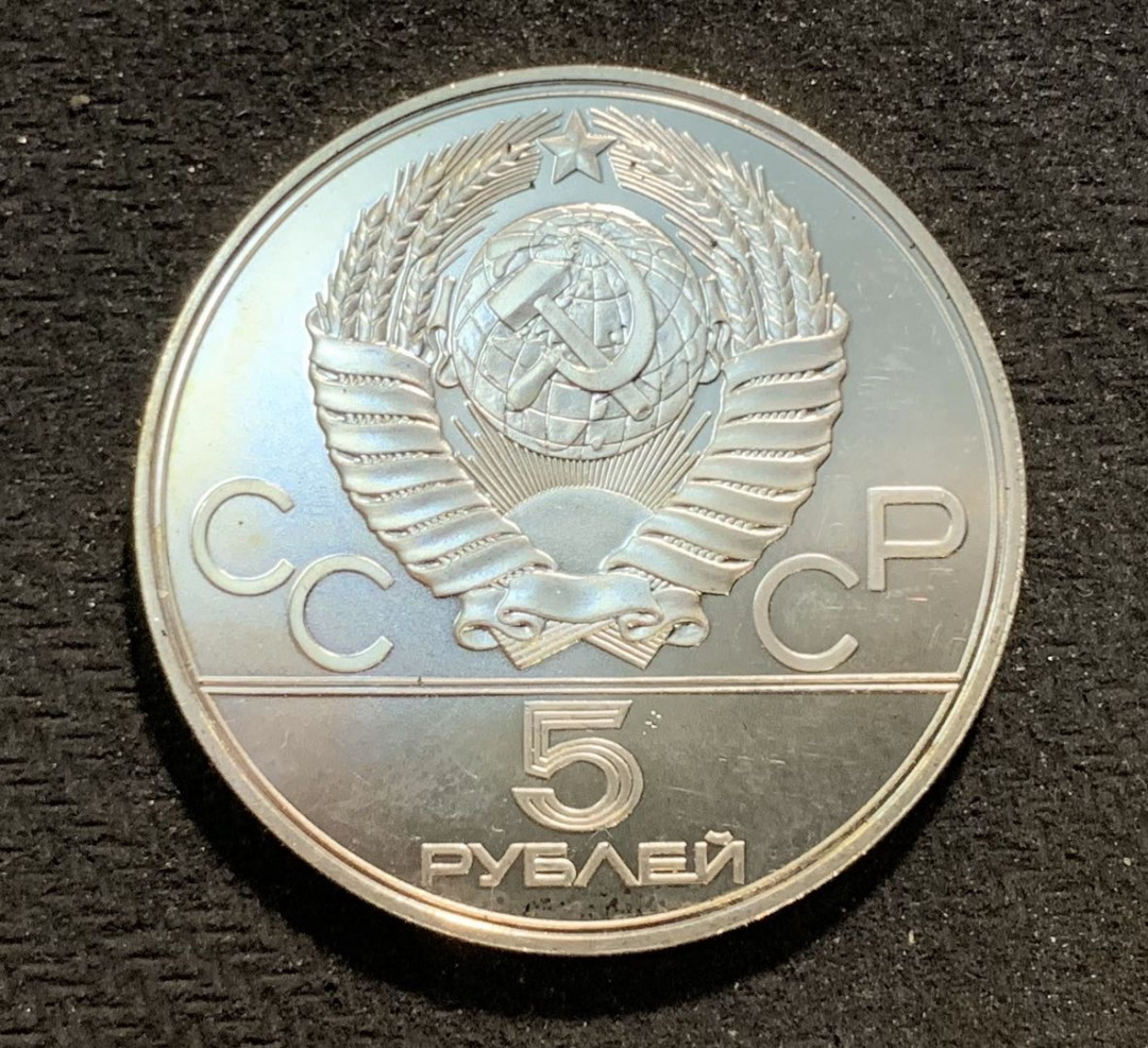 紫瑗钱币—微拍第七期   苏联 1978年 莫斯科奥运会 短跑 5卢布 16.67克 0.9银