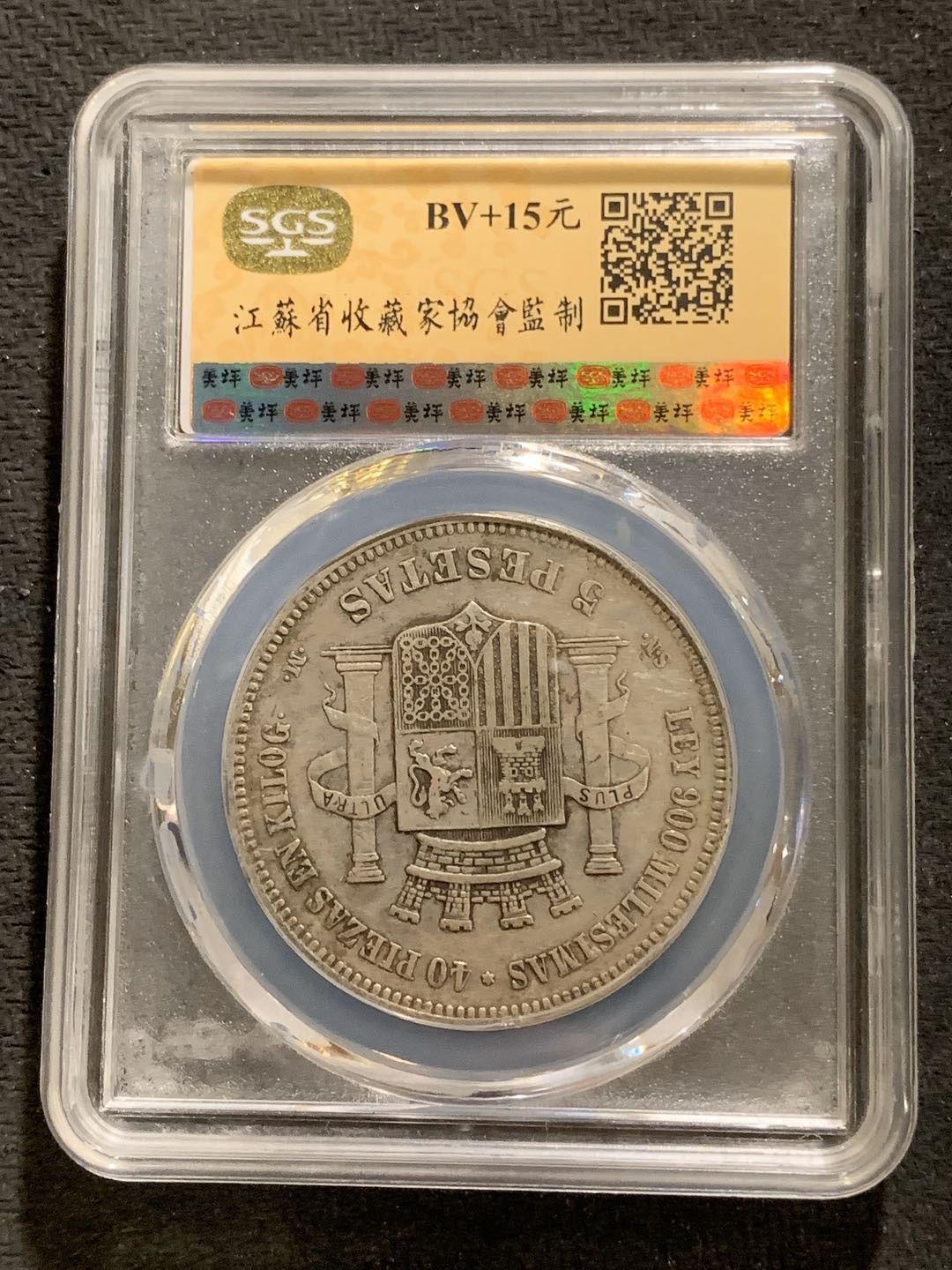 紫瑗钱币—微拍第七期   西班牙 1870年 拿花 5比塞塔 SGS XF45