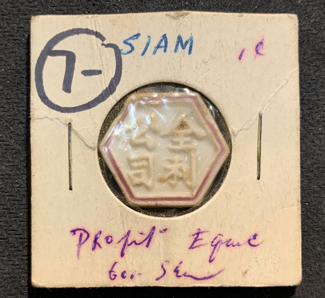 紫瑗钱币—微拍第七期   泰国 全利公司 陶瓷代用币 1钱 