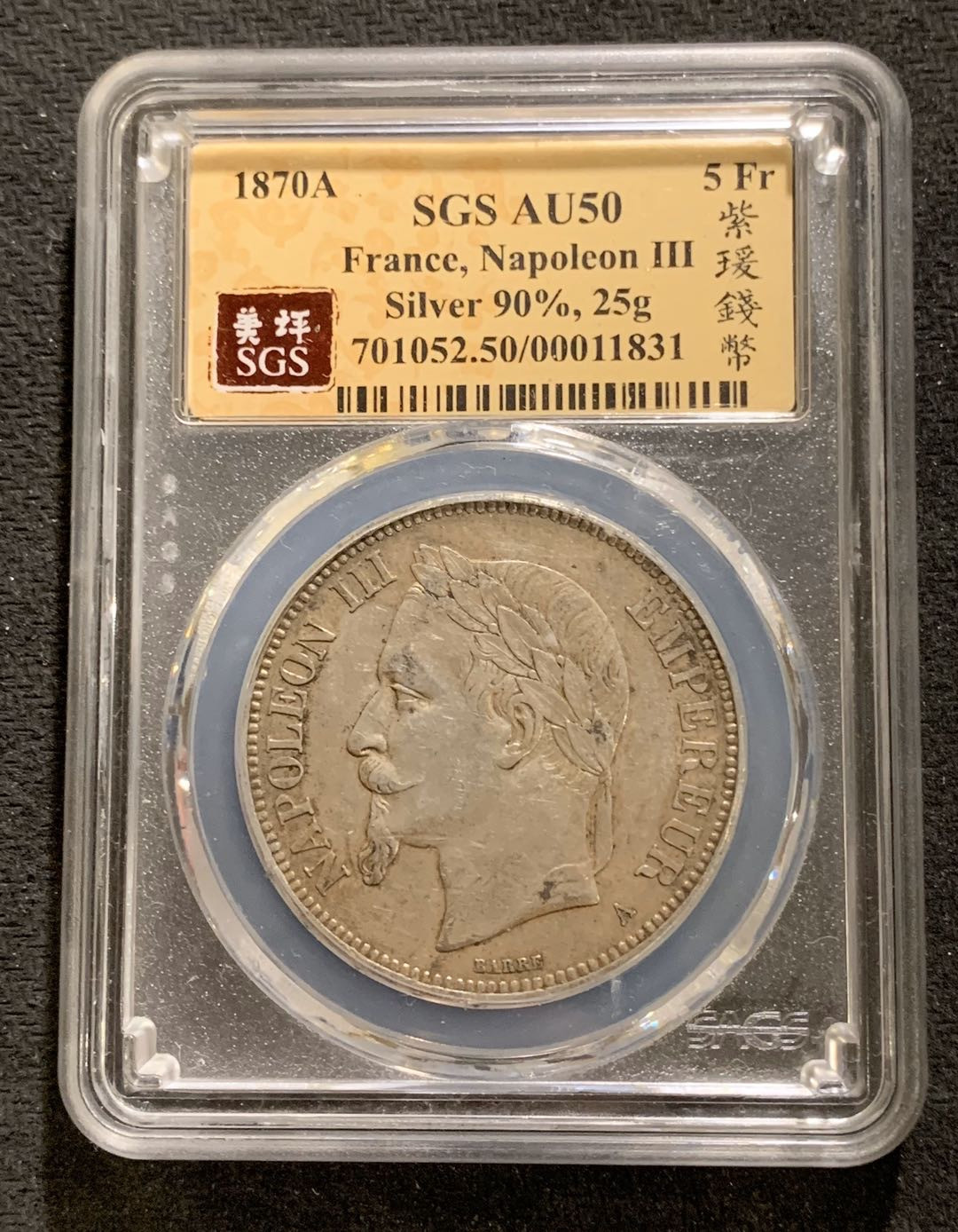 紫瑗钱币—微拍第七期   法国 1870年 拿破仑 5法郎 SGS AU50