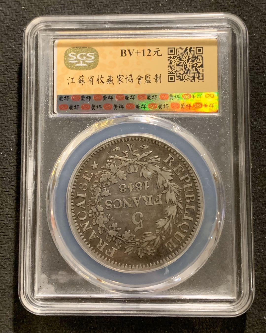 紫瑗钱币—微拍第七期   法国 1848年 第一共和国 大力神 5法郎 SGS XF40