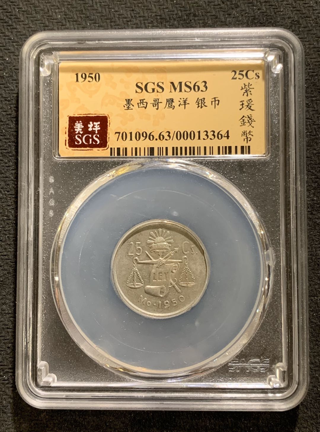 紫瑗钱币—微拍第七期   墨西哥 1950年  天平 25分 银币 SGS MS63