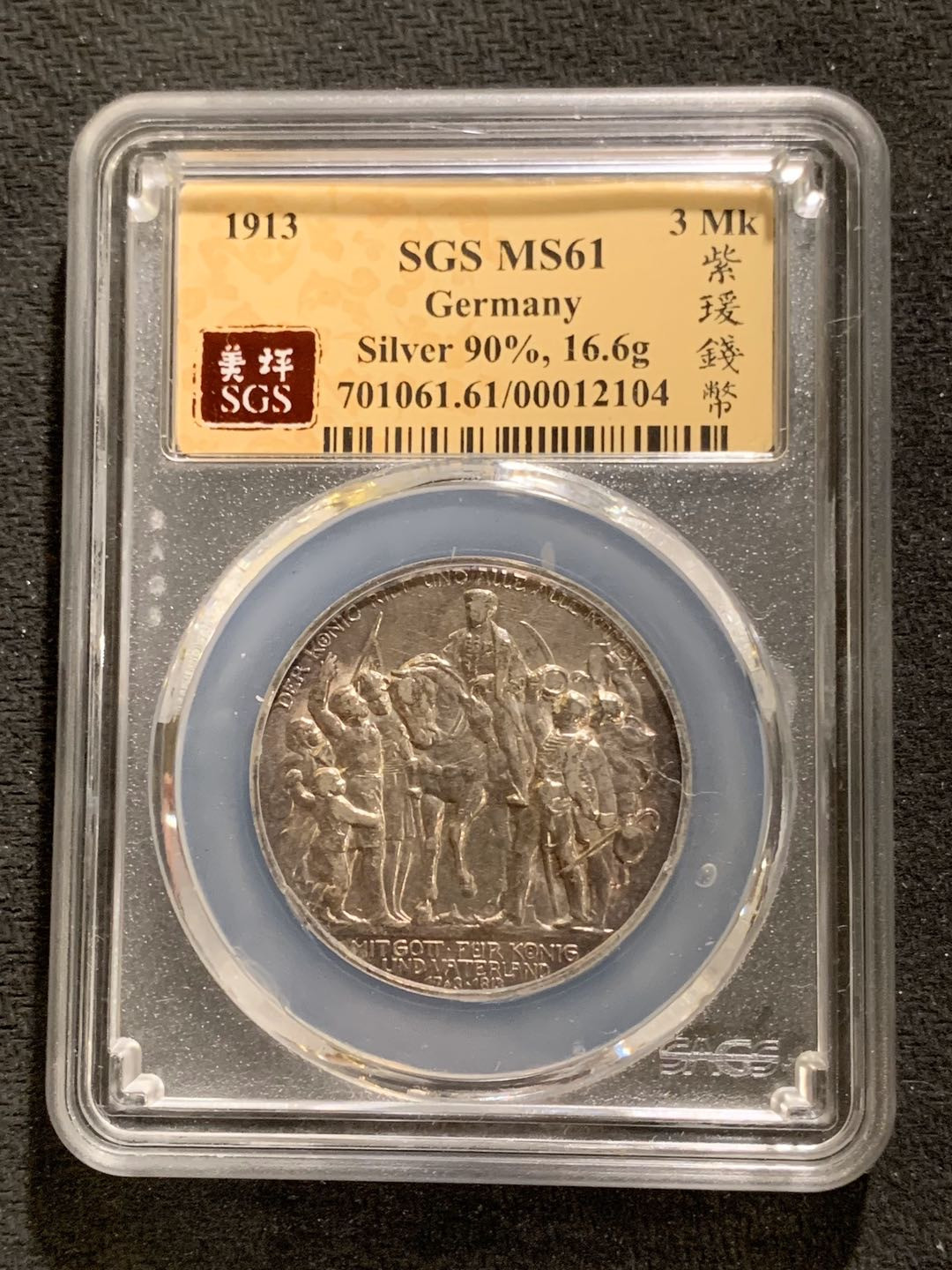 紫瑗钱币—微拍第七期   德国 普鲁士 1913年 普法战争 3马克 SGS MS61