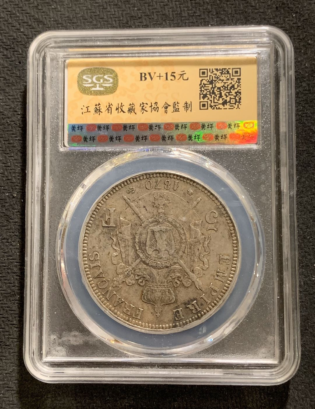 紫瑗钱币—微拍第七期   法国 1870年 拿破仑 5法郎 SGS AU50