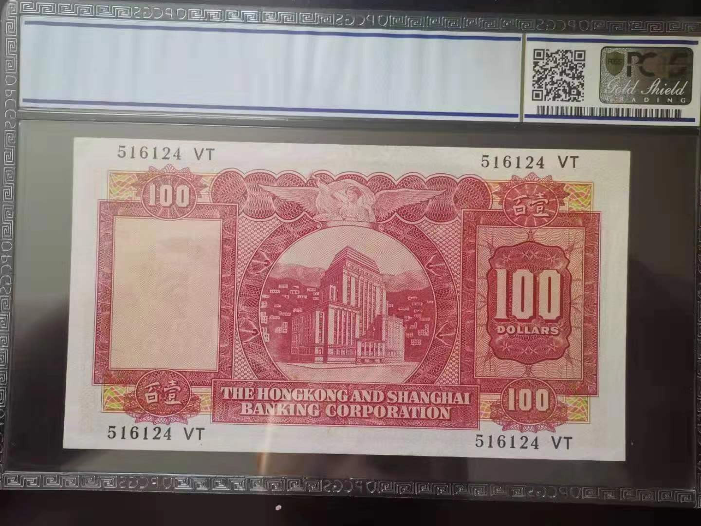 【收藏联盟】第112期拍卖——科学与艺术 香港 1972年 100元 PCGS40 小圣书 BWC出品 p183c