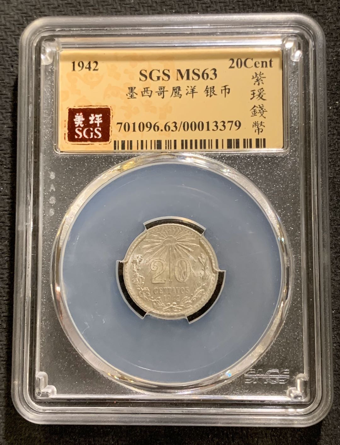 紫瑗钱币—微拍第七期   墨西哥 1942年 20分 SGS MS63 银币