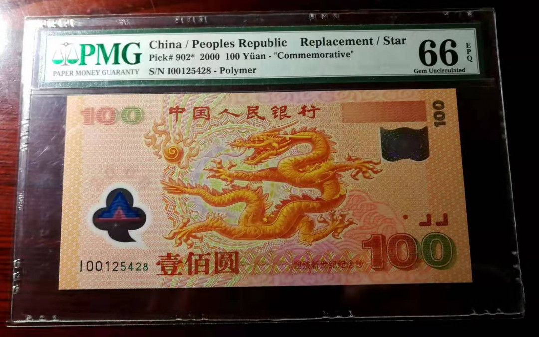 【收藏联盟】第112期拍卖——科学与艺术 千禧年龙钞 2000年 100元 补号 PMG66EPQ  8尾